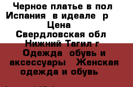 Черное платье в пол (Испания) в идеале, р. 44-46 › Цена ­ 300 - Свердловская обл., Нижний Тагил г. Одежда, обувь и аксессуары » Женская одежда и обувь   